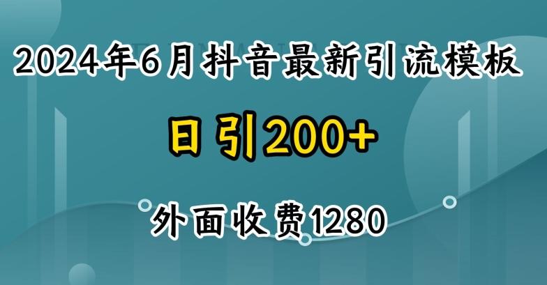 2024最新抖音暴力引流创业粉(自热模板)外面收费1280【揭秘】-创纪