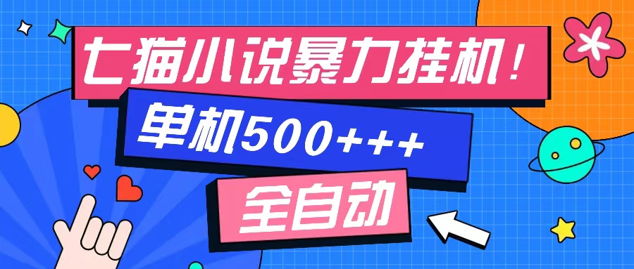 七猫免费小说-单窗口100 免费知识分享-感兴趣可以测试-创纪