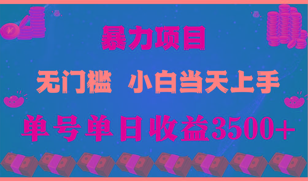 闷声发财项目,一天收益至少3500+,相信我,能赚钱和会赚钱根本不是一回事-创纪
