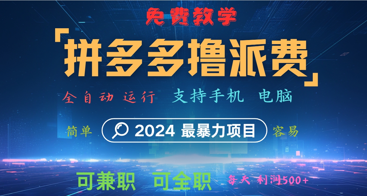 拼多多撸派费，2024最暴利的项目。软件全自动运行，日下1000单。每天利润500+，免费-创纪