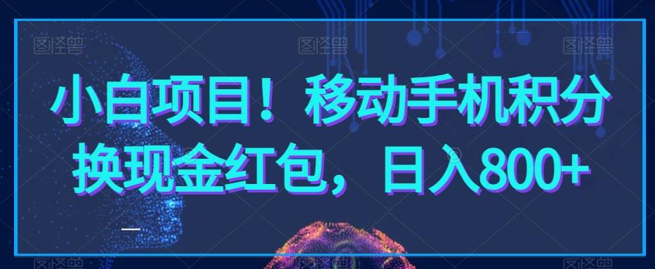 小白项目！移动手机积分换现金红包，日入800+-创纪