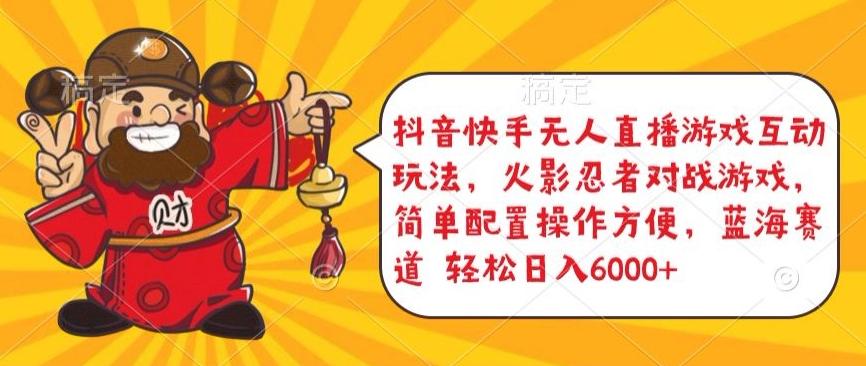 抖音快手无人直播游戏互动玩法，火影忍者对战游戏，简单配置，操作快速，轻松日入5000+【揭秘】-创纪