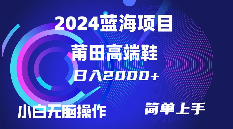 (10030期)每天两小时日入2000+，卖莆田高端鞋，小白也能轻松掌握，简单无脑操作…-创纪