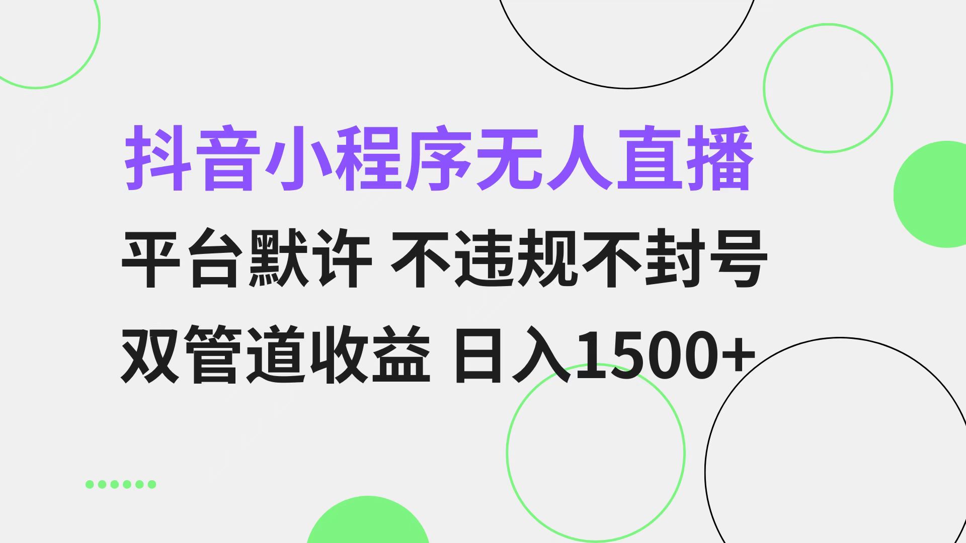 抖音小程序无人直播 平台默许 不违规不封号 双管道收益 日入1500+ 小白…-创纪