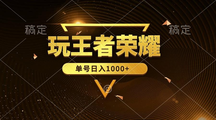 (10021期)绝对蓝海，玩王者荣耀赚钱，单账号日入1000+，全民项目-创纪