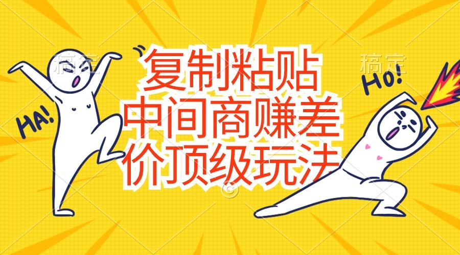 复制粘贴，中间商赚差价顶级玩法，零成本，硬通货-创纪