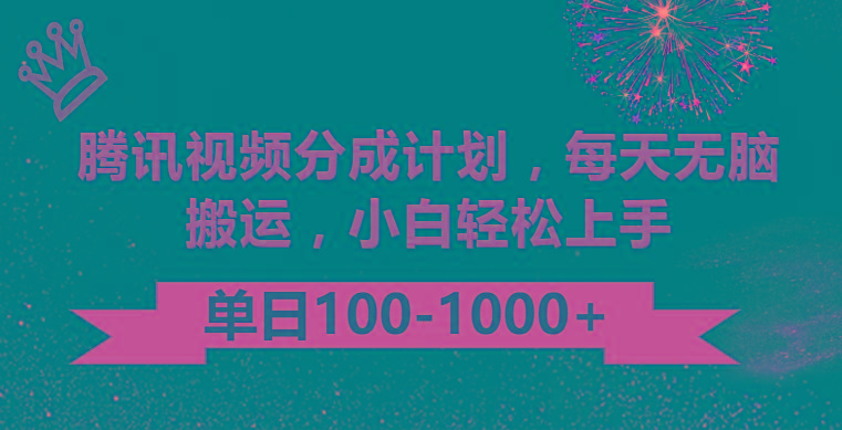 腾讯视频分成计划最新玩法，无脑搬运，日入100-1000-创纪