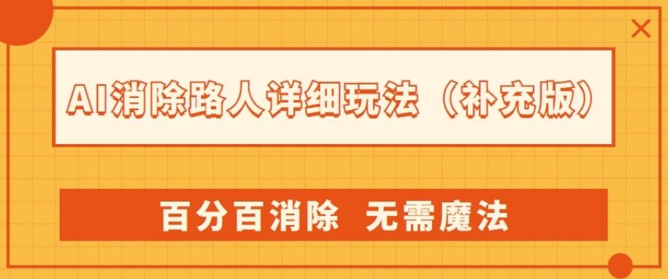 AI消除路人详细玩法，百分百消除，无需魔法(补充版)-创纪