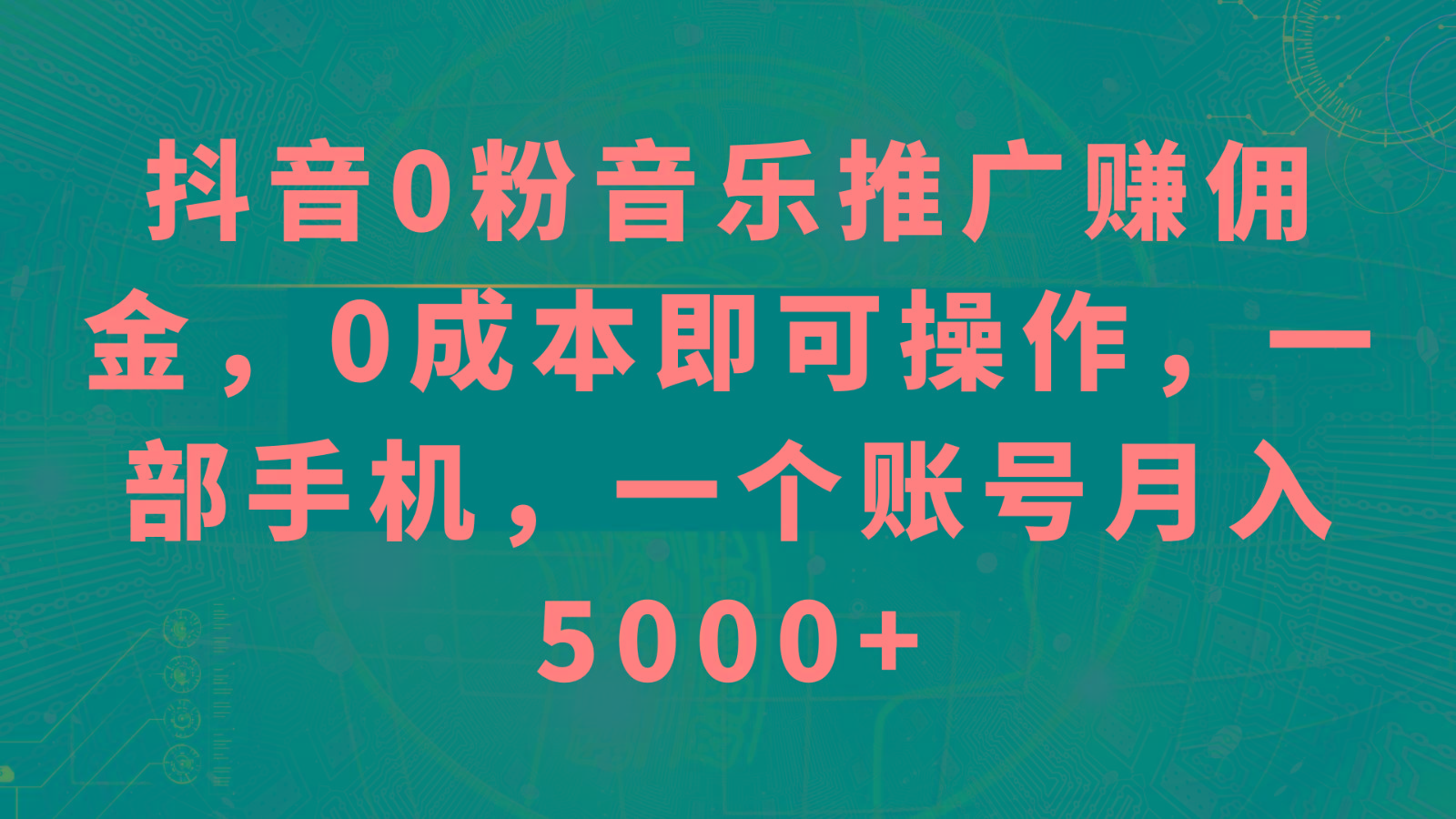 抖音0粉音乐推广赚佣金，0成本即可操作，一部手机，一个账号月入5000+-创纪