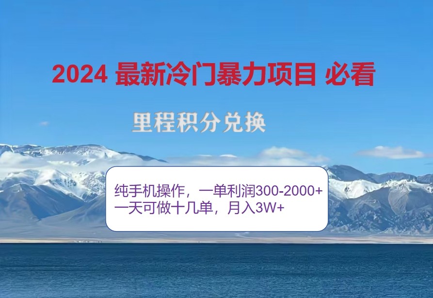 2024惊爆冷门暴利，里程积分最新玩法，高爆发期，一单300+—2000+-创纪