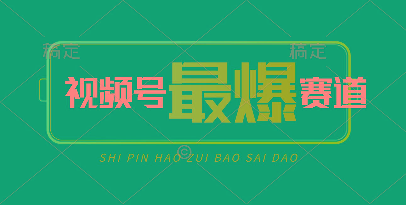 视频号Ai短视频带货， 日入2000+，实测新号易爆-创纪