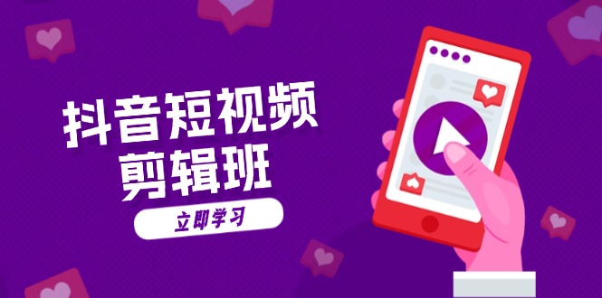 抖音短视频剪辑班：从文案到配音：抖音文字动画短视频制作秘籍-创纪