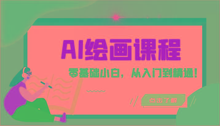 人工智能绘画课程：AI绘画零基础小白，从入门到精通！(18节课)-创纪