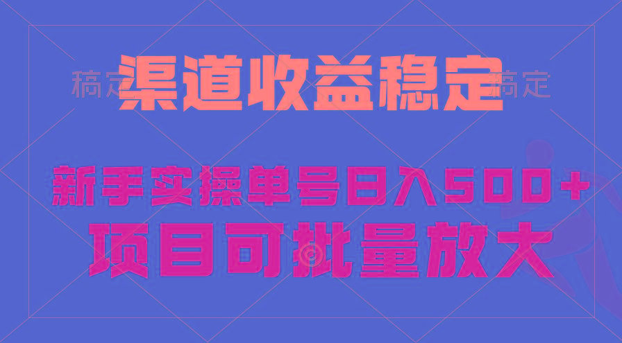 (9896期)稳定持续型项目，单号稳定收入500+，新手小白都能轻松月入过万-创纪