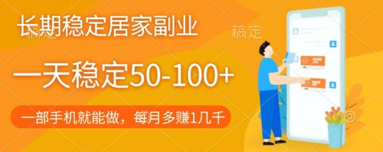长期稳定的居家副业，一天稳定50-100+，一部手机就能做-创纪