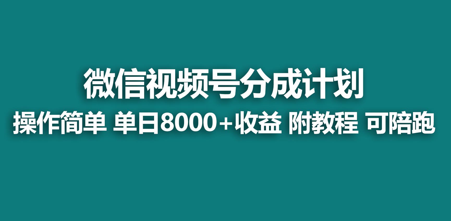 【蓝海项目】视频号分成计划，快速开通收益，单天爆单8000+，送玩法教程-创纪