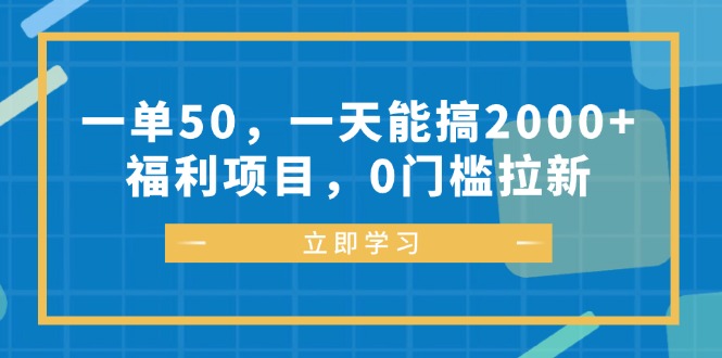 一单50，一天能搞2000+，福利项目，0门槛拉新-创纪