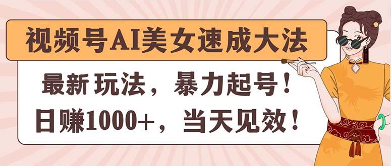 视频号AI美女速成大法，暴力起号，日赚1000+，当天见效-创纪