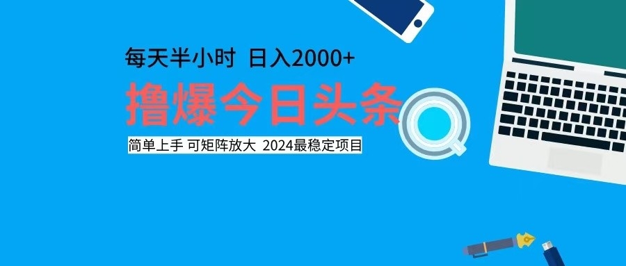 撸今日头条，单号日入2000+可矩阵放大-创纪