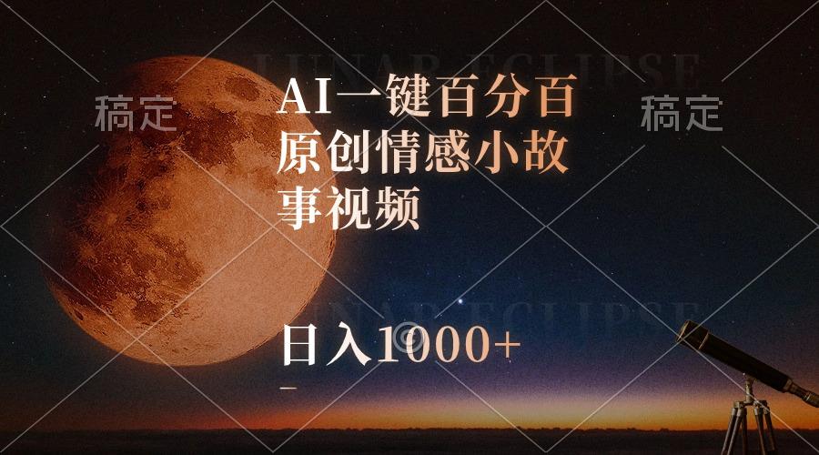 AI一键百分百原创情感小故事视频，视频号最顶赛道，日入1000+-创纪
