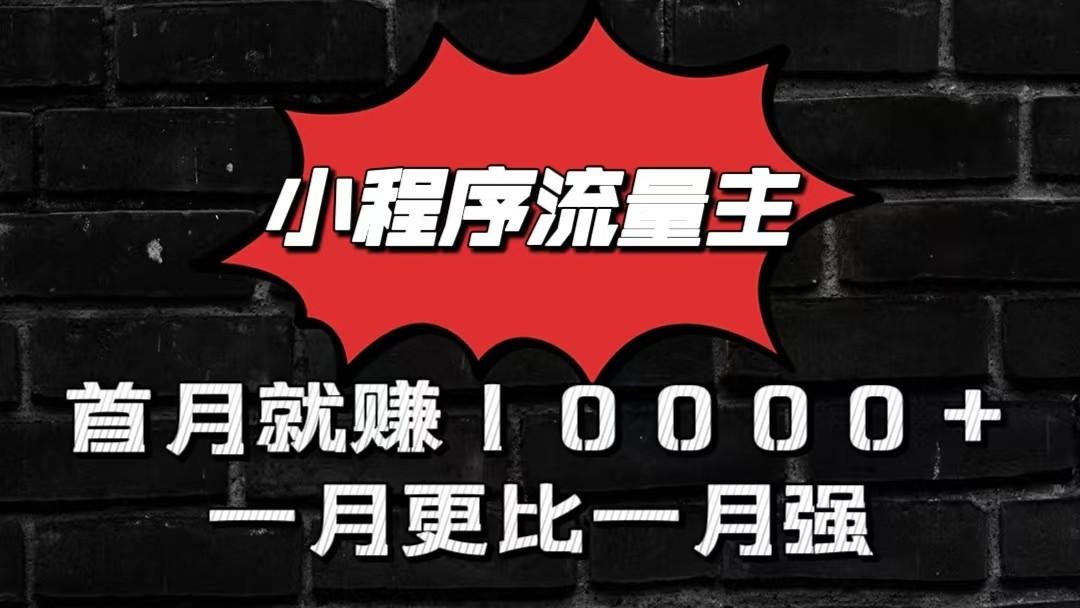 小程序流量主首月就赚10000+,一月更比一月强!小本创业首选-创纪