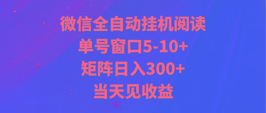 全自动挂机阅读 单号窗口5-10+ 矩阵日入300+ 当天见收益-创纪
