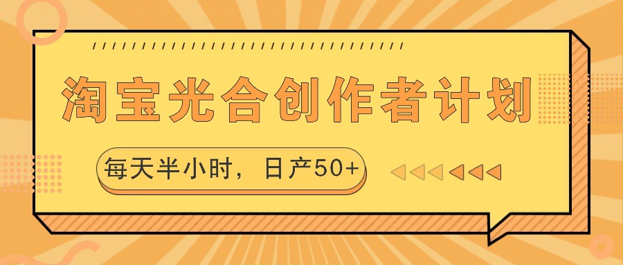 淘宝光合创作者计划，每天半小时，日产50+-创纪