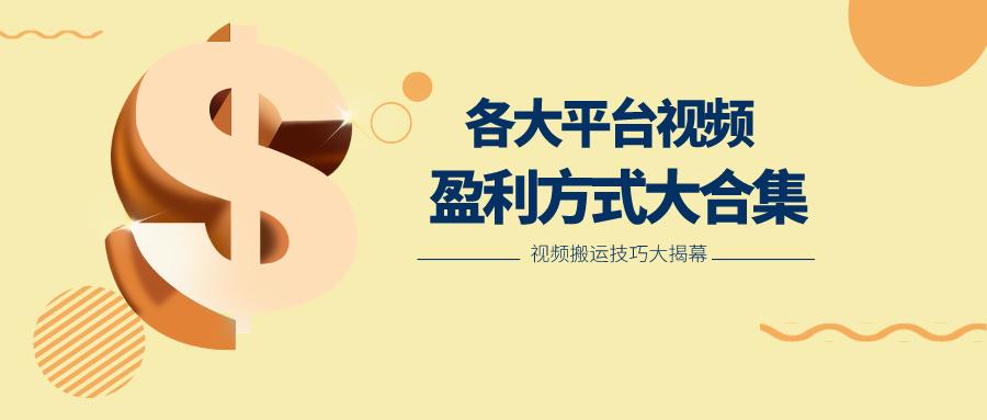 利用搬运二创在各大短视频平台获得收益，各大平台视频盈利方式大合集-创纪