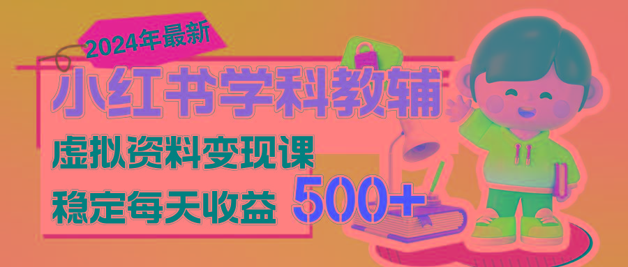 稳定轻松日赚500+ 小红书学科教辅 细水长流的闷声发财项目-创纪