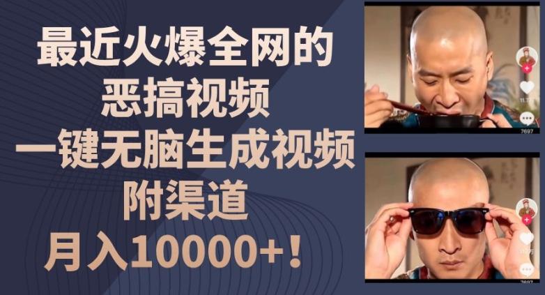 最近火爆全网的恶搞视频，一键无脑生成视频，附渠道，月入1w【揭秘】-创纪