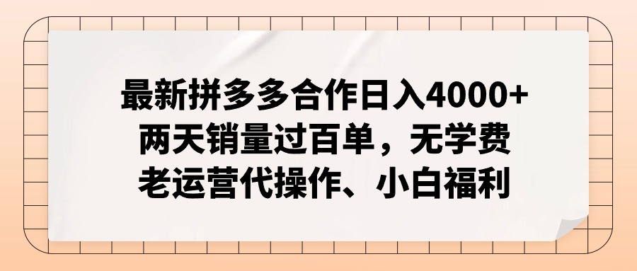 拼多多最新合作日入4000+两天销量过百单，无学费、老运营代操作、小白福利-创纪