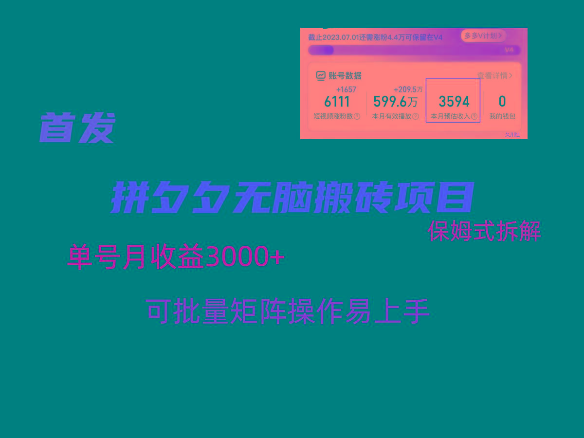 拼夕夕无脑搬砖，单号稳定收益3000+，保姆式拆解-创纪