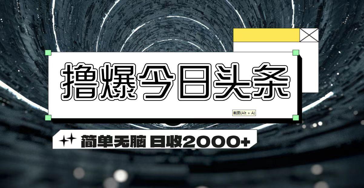 撸爆今日头条 简单无脑操作 日收2000+-创纪