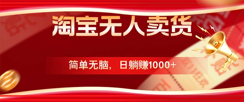 淘宝无人卖货最新玩法，简单无脑，日躺赚1000+，国庆节更暴利！-创纪
