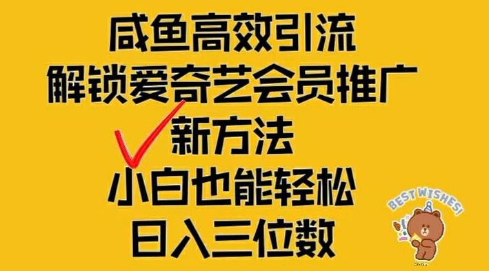 闲鱼高效引流,解锁爱奇艺会员推广新玩法,小白也能轻松日入三位数【揭秘】