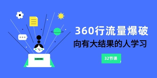 360行流量爆破，向有大结果的人学习(更新58节课)-创纪