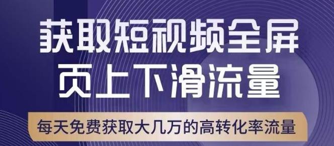 引爆淘宝短视频流量，淘宝短视频上下滑流量引爆，转化率与直通车相当！-创纪