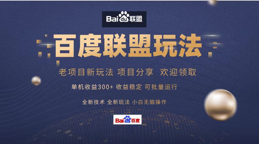 百度联盟 单机300+课程分享 小白可无脑操作-创纪