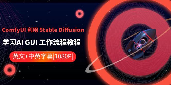 ComfyUI利用Stable Diffusion学习AI GUI工作流程教程-中英字幕-创纪