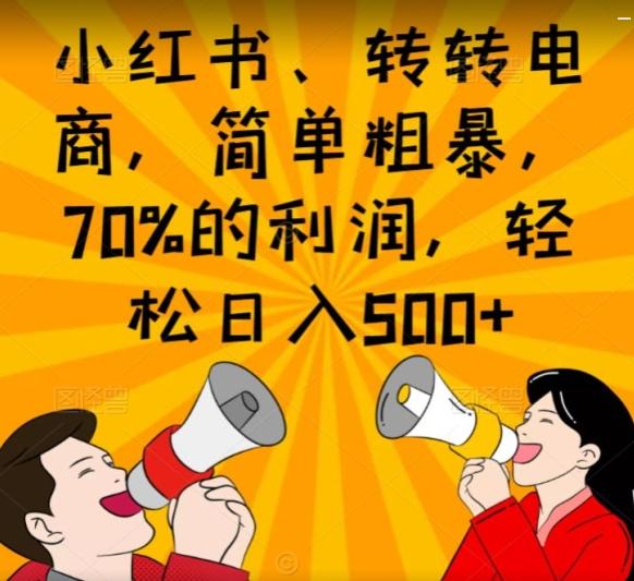 小红书、转转电商，简单粗暴，70%的利润，轻松日入500+-创纪