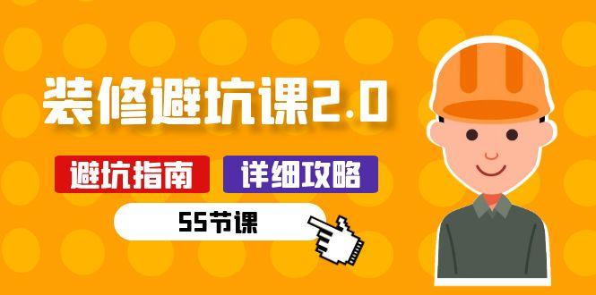 新手装修 避坑课2.0：装修之前一定要做好功课(55节课-创纪