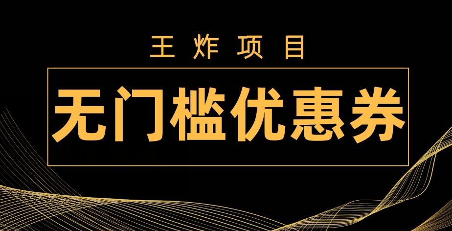 王炸项目！无门槛优惠券，单号日入300+，无需经验直接上手-创纪