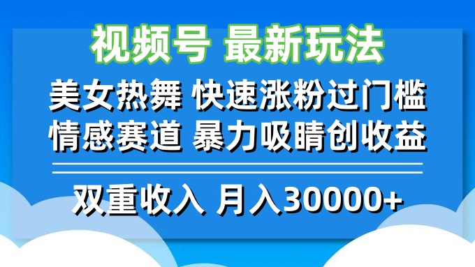 视频号最新玩法 美女热舞 快速涨粉过门槛 情感赛道  暴力吸睛创收益-创纪