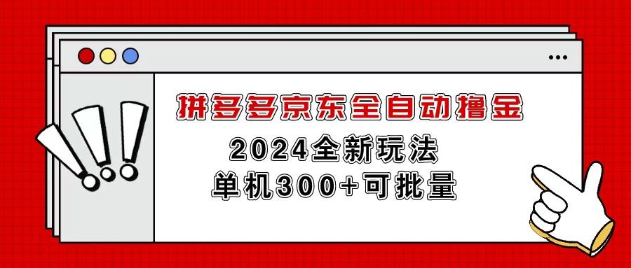 拼多多京东全自动撸金，单机300+可批量-创纪