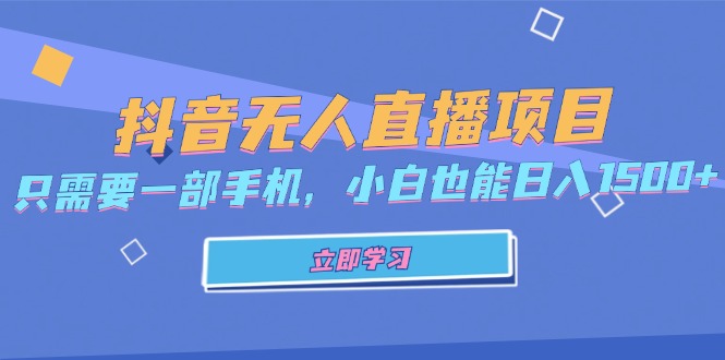 抖音无人直播项目，只需要一部手机，小白也能日入1500+-创纪