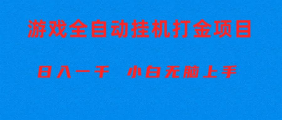 全自动游戏打金搬砖项目，日入1000+ 小白无脑上手-创纪