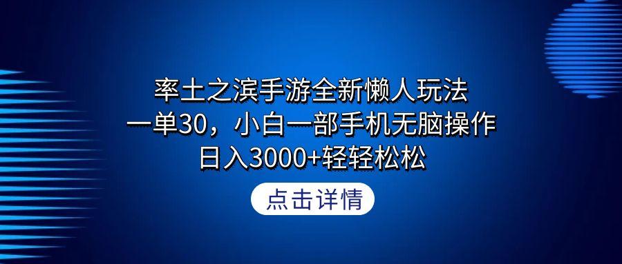 率土之滨手游全新懒人玩法，一单30，小白一部手机无脑操作，日入3000+轻…-创纪