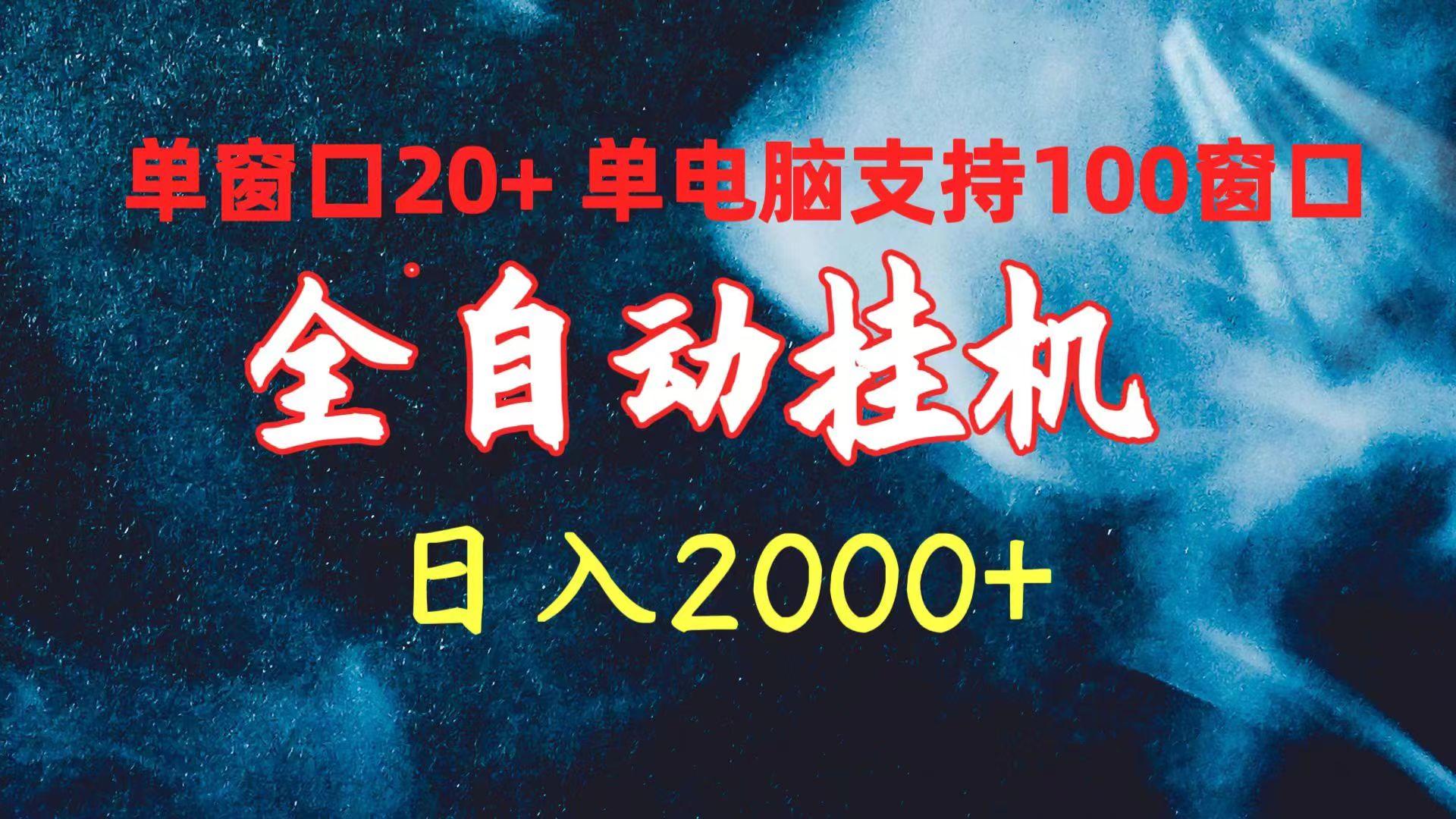 (10054期)全自动挂机 单窗口日收益20+ 单电脑支持100窗口 日入2000+-创纪