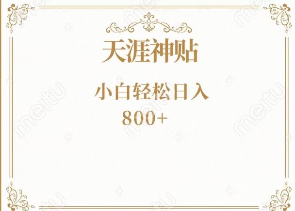 神级项目！天涯神贴再现江湖！小白轻松入手，三个月变现10w+-创纪