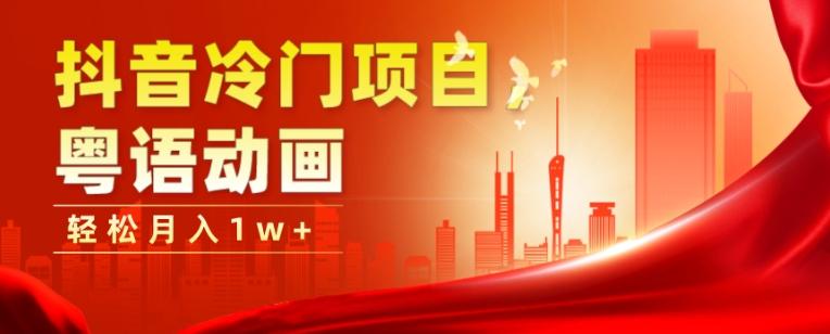 抖音冷门项目，粤语动画，作品制作简单，轻松月入1w+-创纪